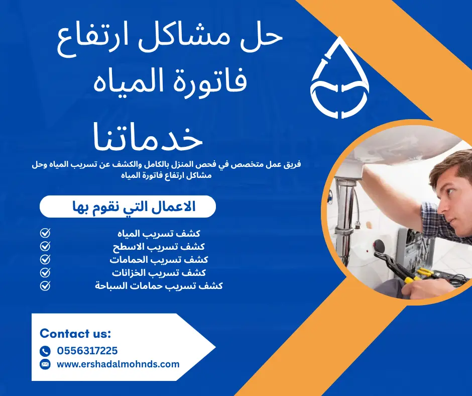 شركة كشف تسربات المياه بالاسياح