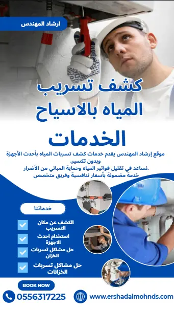 شركة كشف تسربات المياه بالاسياح